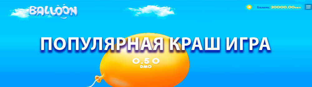 Balloon краш игра в онлайн казино